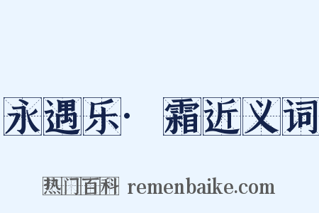 永遇乐·霜近义词是什么意思的图片
